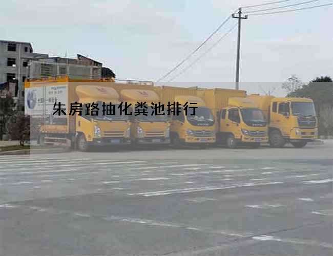 朱房路抽化粪池排行