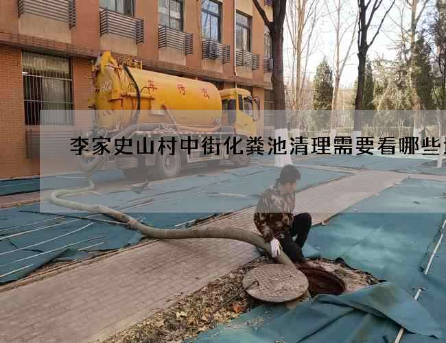 李家史山村中街化粪池清理需要看哪些地方