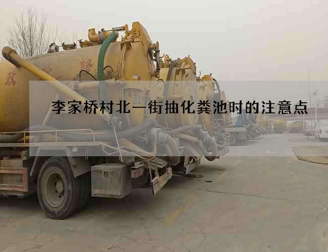 李家桥村北一街抽化粪池时的注意点 李家桥村北一街抽化粪池时的注意点