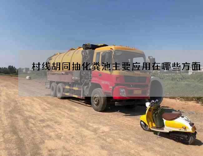 村线胡同抽化粪池主要应用在哪些方面