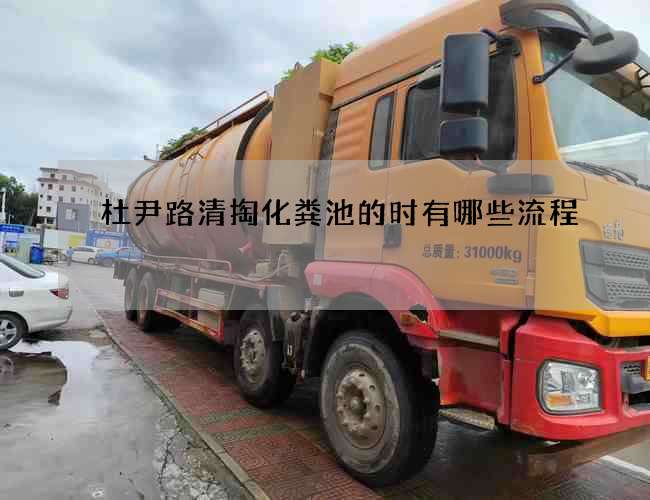 杜尹路清掏化粪池的时有哪些流程