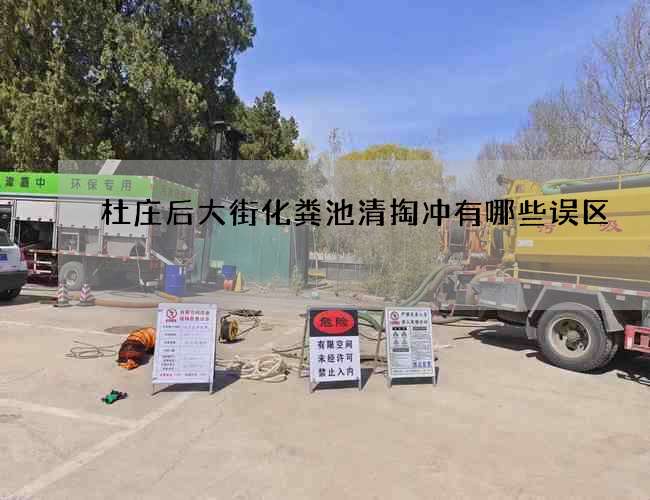 杜庄后大街化粪池清掏冲有哪些误区