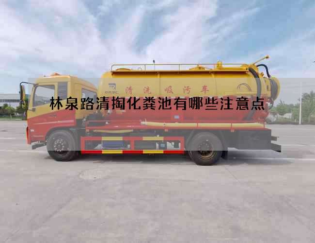林泉路清掏化粪池有哪些注意点