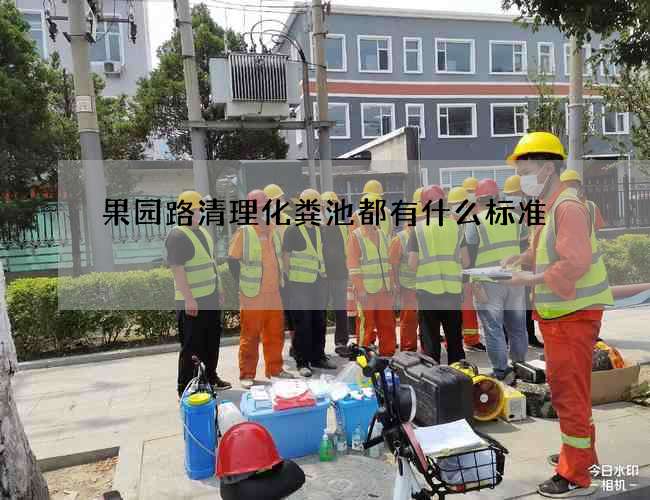 果园路清理化粪池都有什么标准