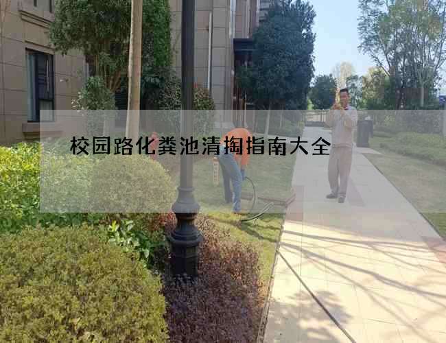 校园路化粪池清掏指南大全