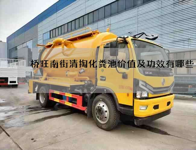 桥旺南街清掏化粪池价值及功效有哪些? 桥旺南街清掏化粪池价值及功效有哪些?