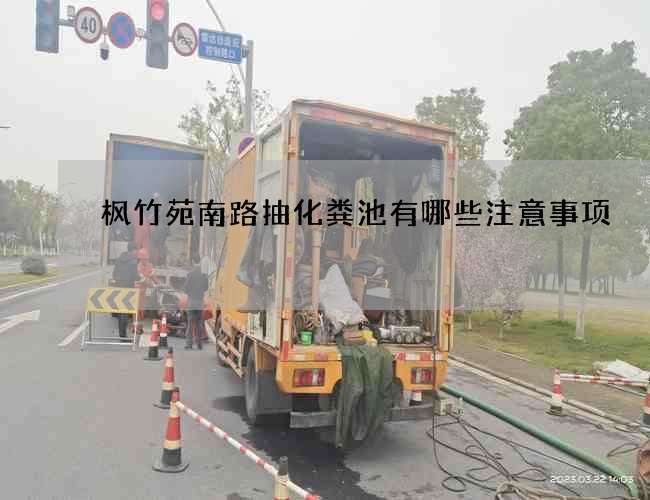 枫竹苑南路抽化粪池有哪些注意事项