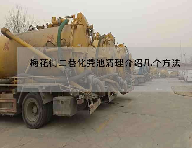 梅花街二巷化粪池清理介绍几个方法 梅花街二巷化粪池清理介绍几个方法