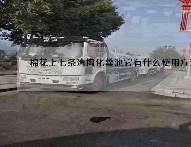 棉花上七条清掏化粪池它有什么使用方法