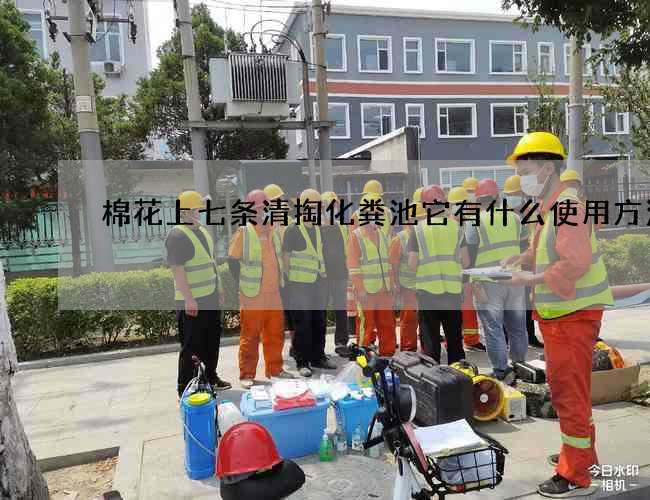 棉花上七条清掏化粪池它有什么使用方法