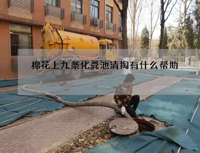 棉花上九条化粪池清掏有什么帮助