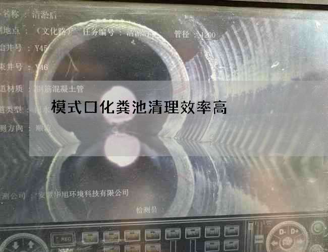 模式口化粪池清理效率高