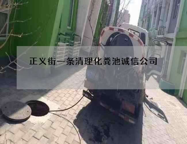 正义街一条清理化粪池诚信公司