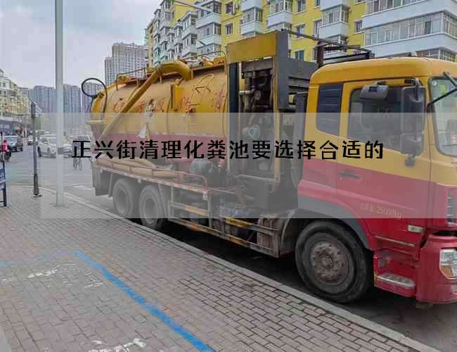 正兴街清理化粪池要选择合适的
