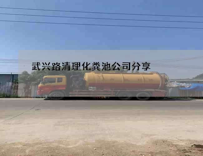 武兴路清理化粪池公司分享