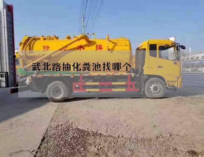 武北路抽化粪池找哪个