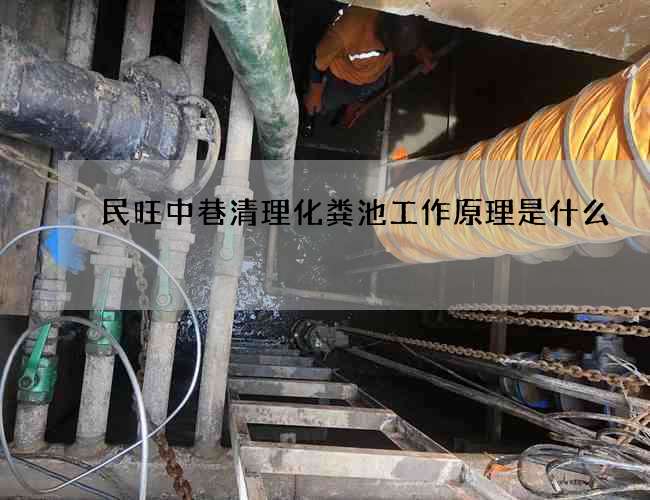 民旺中巷清理化粪池工作原理是什么