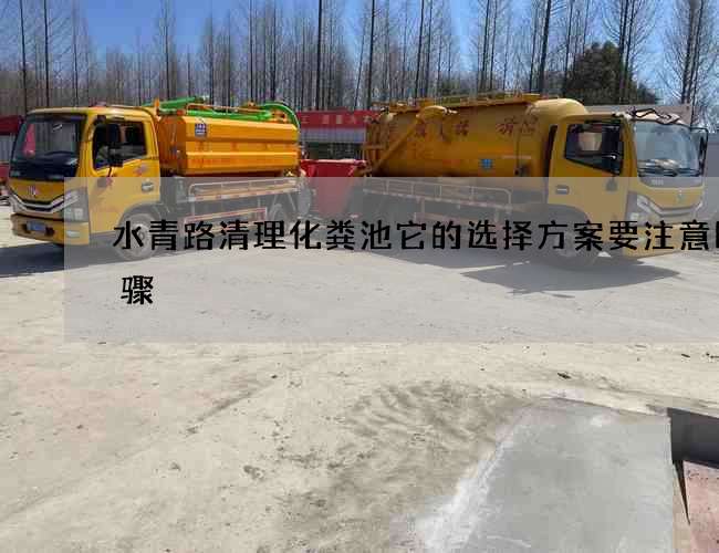 水青路清理化粪池它的选择方案要注意四步骤