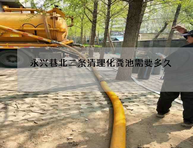 永兴巷北二条清理化粪池需要多久
