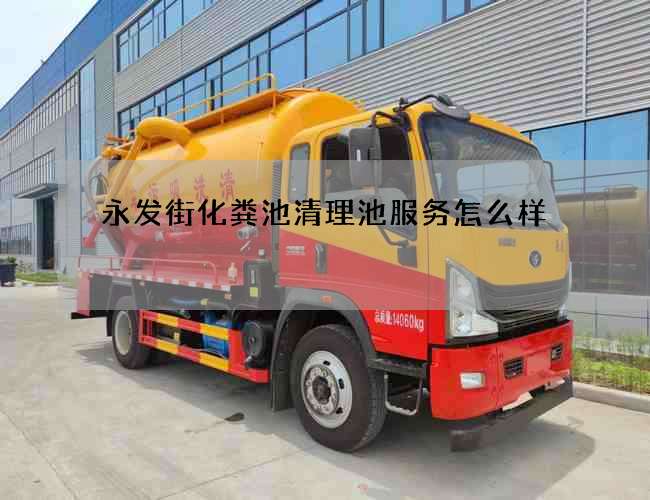 永发街化粪池清理池服务怎么样