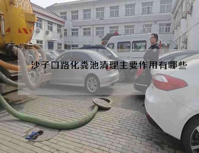 沙子口路化粪池清理主要作用有哪些