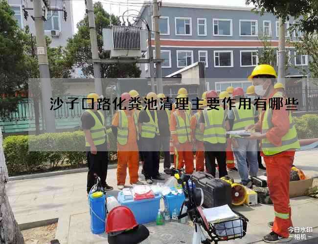 沙子口路化粪池清理主要作用有哪些