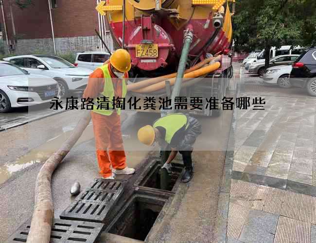 永康路清掏化粪池需要准备哪些