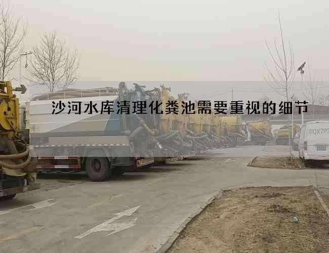 沙河水库清理化粪池需要重视的细节 沙河水库清理化粪池需要重视的细节
