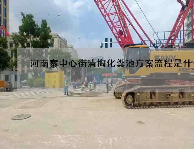 河南寨中心街清掏化粪池方案流程是什么