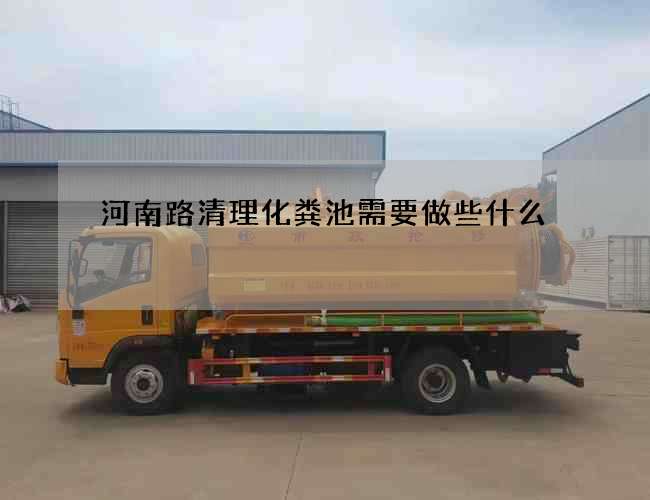 河南路清理化粪池需要做些什么 河南路清理化粪池需要做些什么