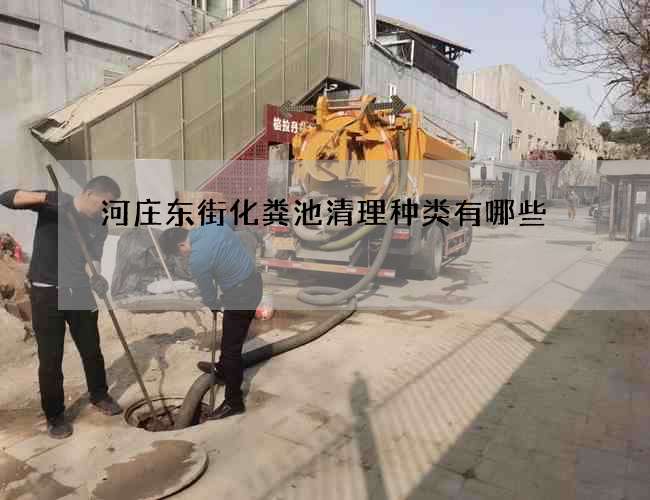 河庄东街化粪池清理种类有哪些