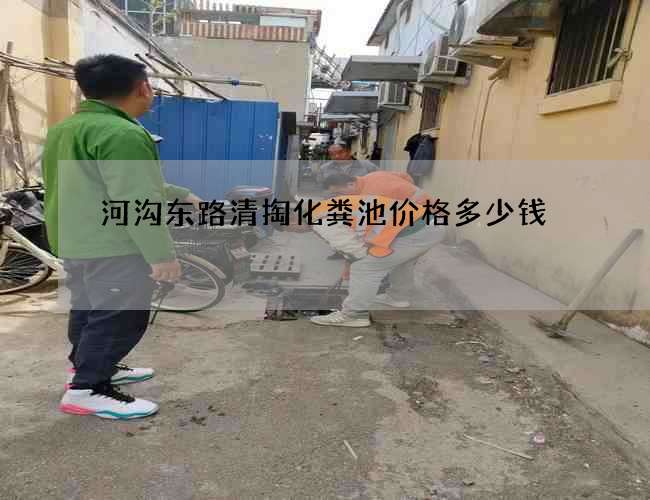 河沟东路清掏化粪池价格多少钱