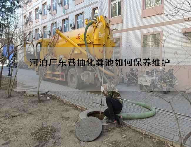 河泊厂东巷抽化粪池如何保养维护