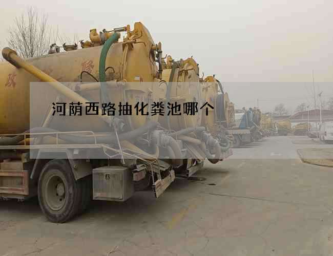 河荫西路抽化粪池哪个