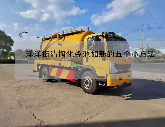 洋洋街清掏化粪池如新的五个小方法 洋洋街清掏化粪池如新的五个小方法