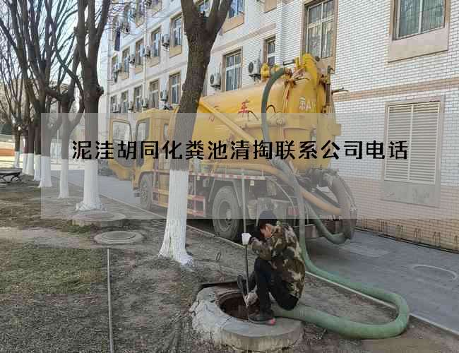 泥洼胡同化粪池清掏联系公司电话 泥洼胡同化粪池清掏联系公司电话
