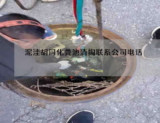 泥洼胡同化粪池清掏联系公司电话 泥洼胡同化粪池清掏联系公司电话