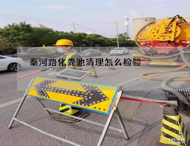 泰河路化粪池清理怎么检验?