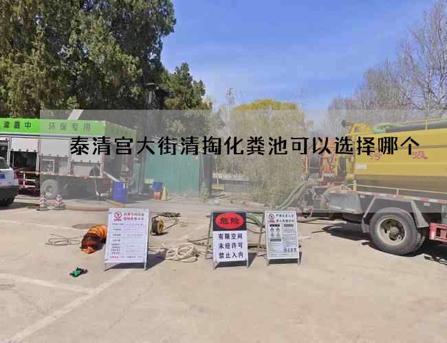 泰清宫大街清掏化粪池可以选择哪个