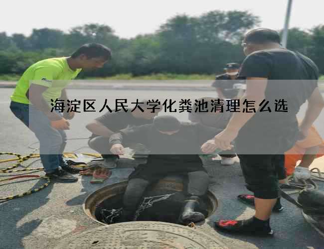 海淀区人民大学化粪池清理怎么选