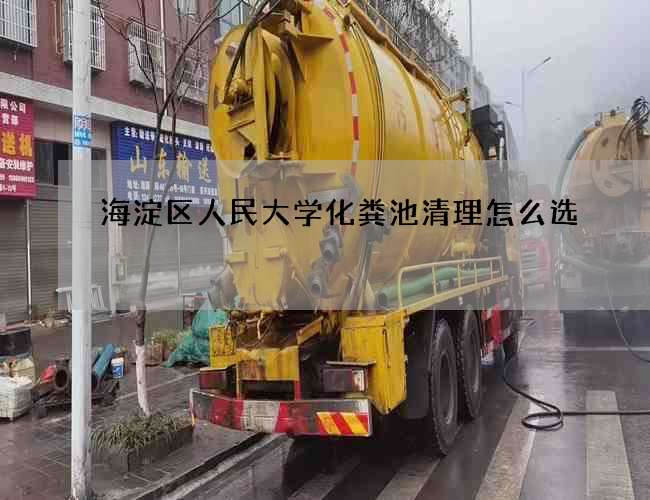海淀区人民大学化粪池清理怎么选