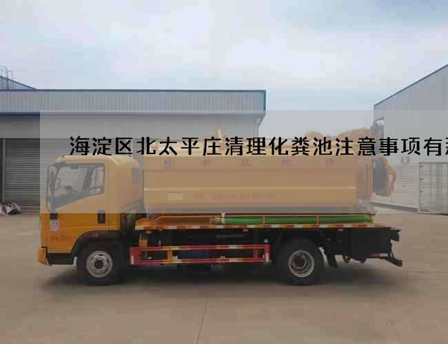 海淀区北太平庄清理化粪池注意事项有那些