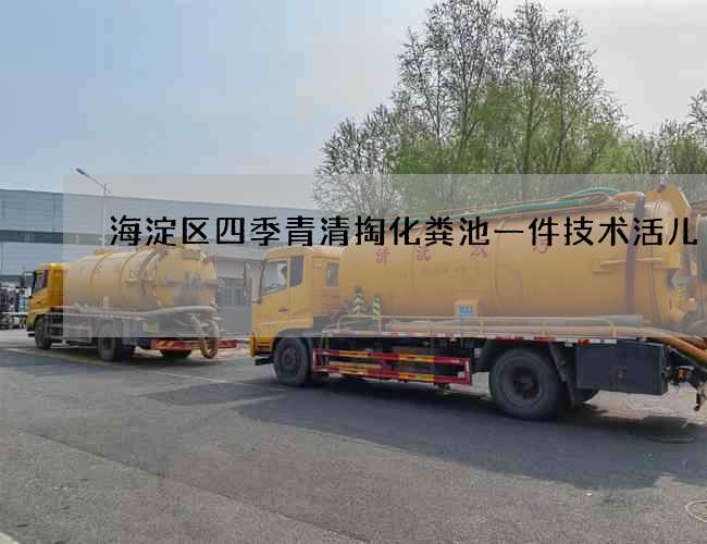 海淀区四季青清掏化粪池一件技术活儿