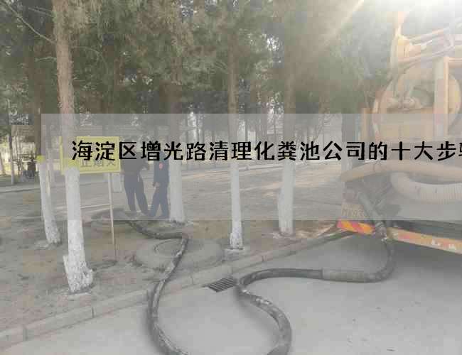 海淀区增光路清理化粪池公司的十大步骤