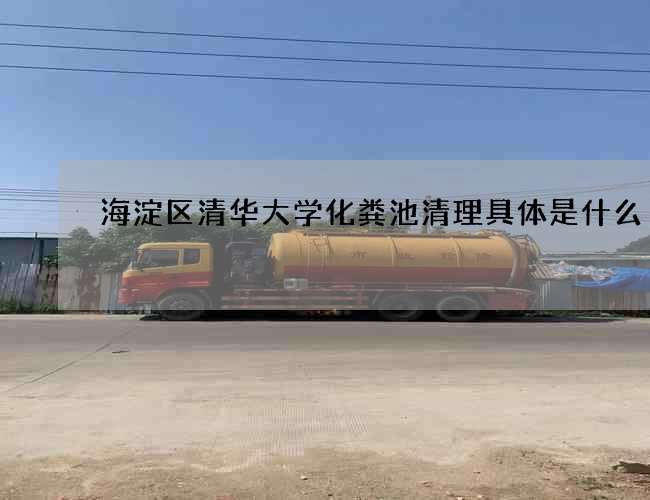 海淀区清华大学化粪池清理具体是什么