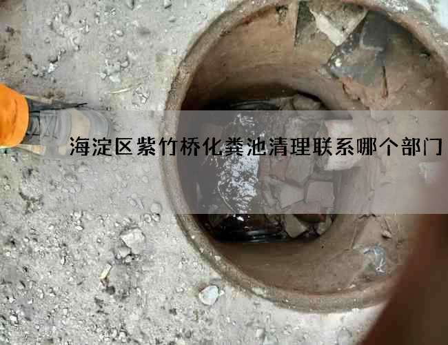 海淀区紫竹桥化粪池清理联系哪个部门