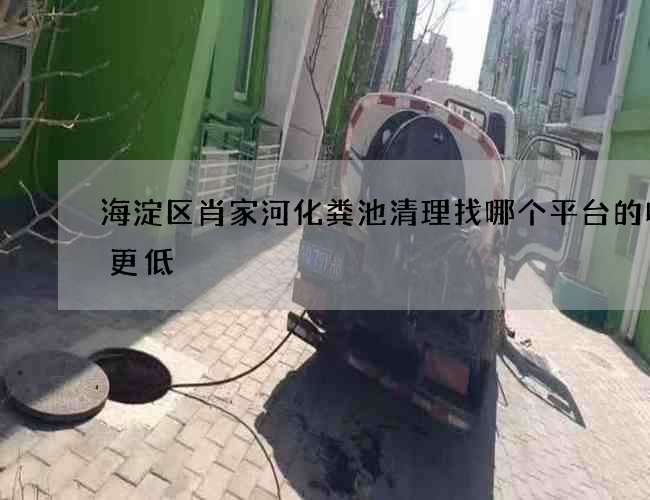 海淀区肖家河化粪池清理找哪个平台的收费更低