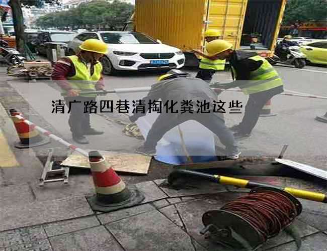 清广路四巷清掏化粪池这些