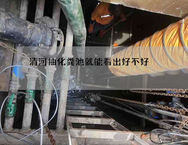 清河抽化粪池就能看出好不好