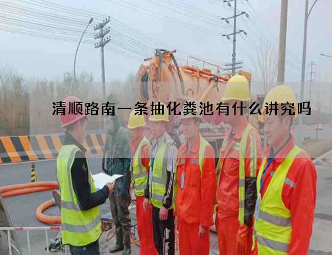 清顺路南一条抽化粪池有什么讲究吗